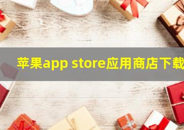 苹果app store应用商店下载